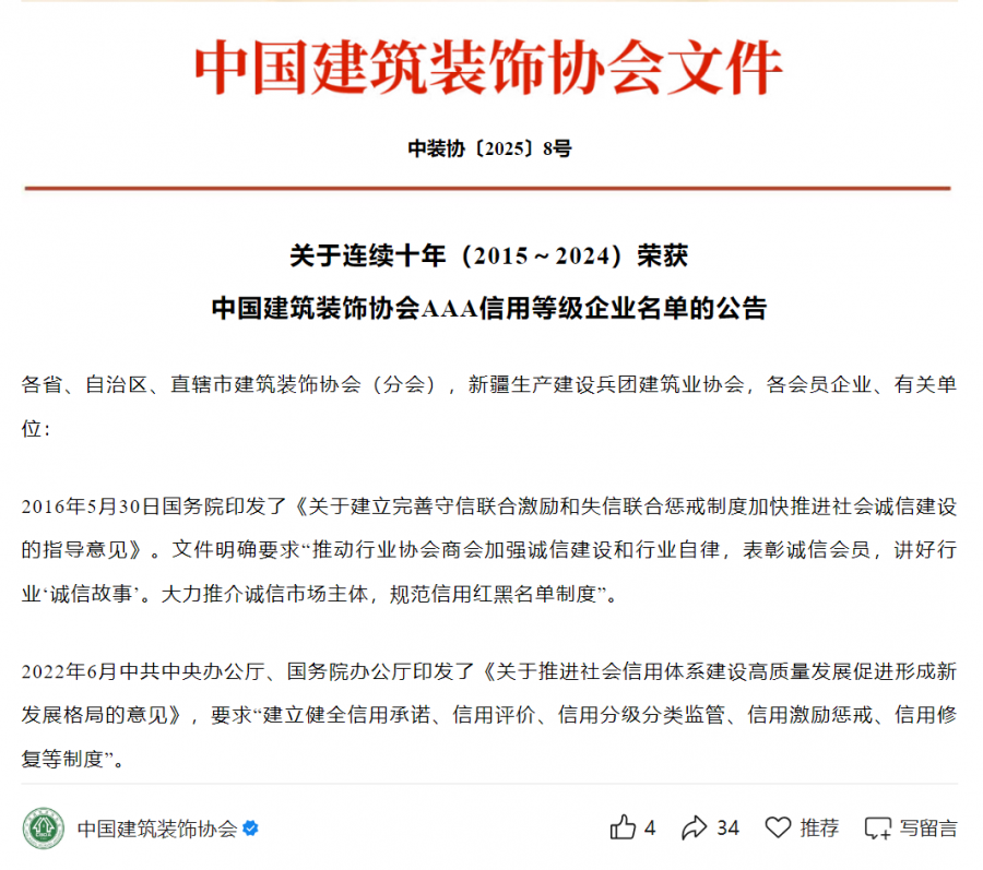連續(xù)十年（2015-2024）中裝協(xié)AAA信用等級(jí)評(píng)價(jià).png